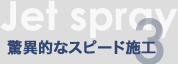 JetSpray 3 ٓIȃXs[h{H