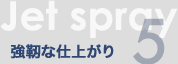 JetSpray 5 xȎdオ