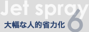 JetSpray 6 啝ȐlIȗ͉