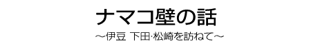 ナマコ壁の話 伊豆 下田・松崎を訪ねて